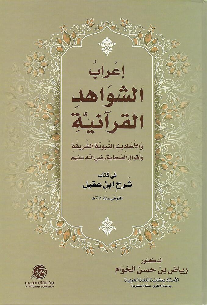 إعراب الشواهد القرآنية والأحاديث النبوية الشريفة وأقوال الصحابة في كتاب أوضح المسالك إلى ألفية إبن مالك 2/1