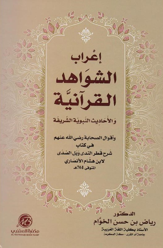 إعراب الشواهد القرآنية والأحاديث النبوية الشريفة وأقوال الصحابة في كتاب شرح قطر الندى وبل الصدى