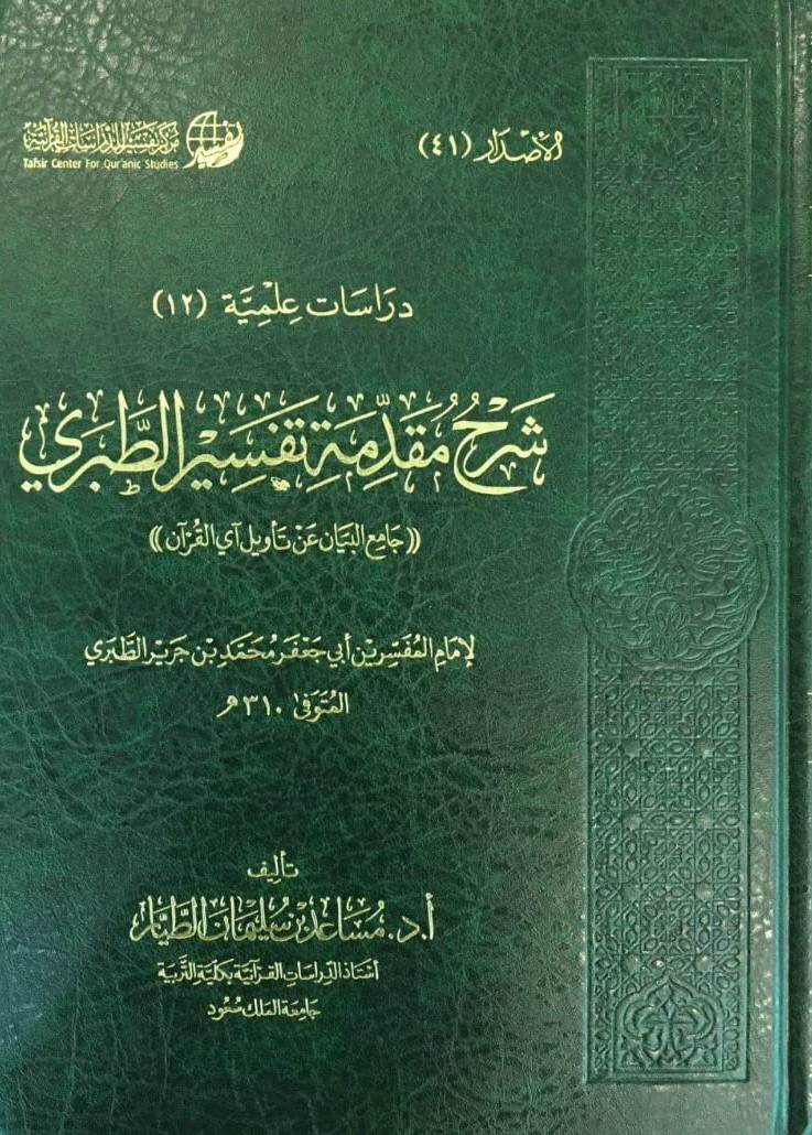 شرح مقدمة تفسير الطبري (جامع البيان عن تأويل آي القرآن)