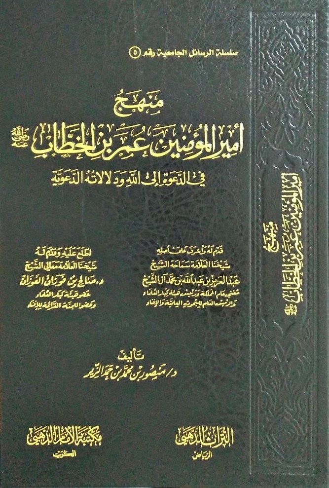 منهج أمير المؤمنين عمر بن الخطاب في الدعوة إلى الله ودلالاته الدعوية