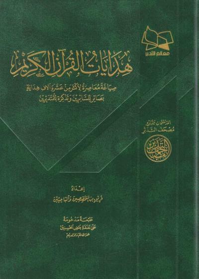 هدايات القرآن الكريم صياغة معاصرة لأكثر من عشرة آلاف هداية بصائر للسائرين وتذكرة للمتدبرين