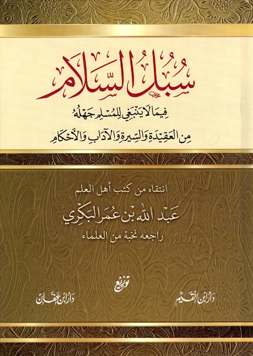 سبل السلام فيما لا ينبغي للمسلم جهله من العقيدة والسيرة والآداب والأحكام