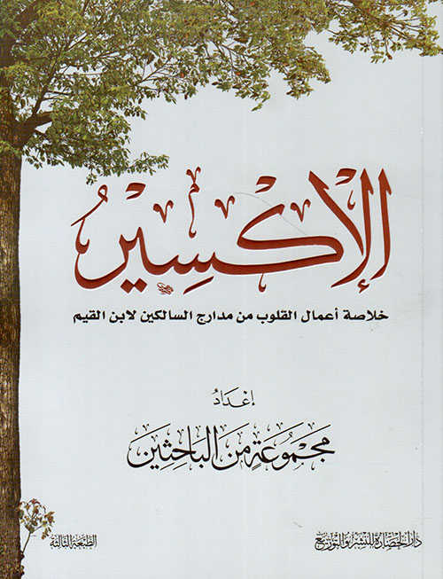 الاكسير خلاصة أعمال القلوب من مدارج السالكين لابن القيم