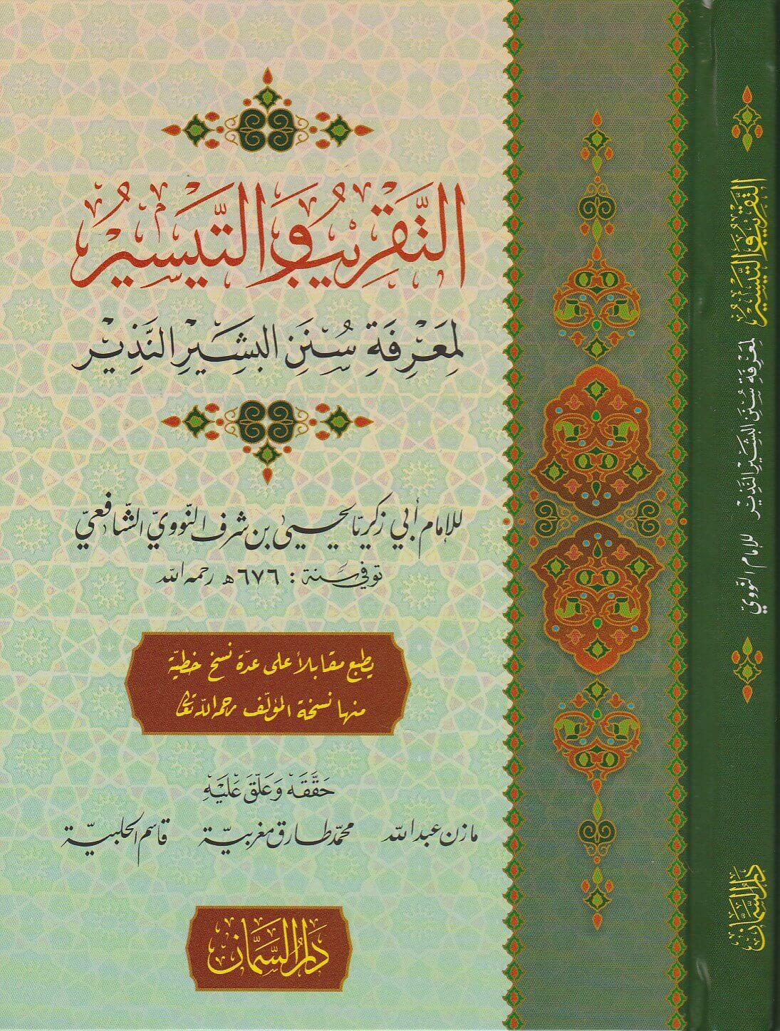 التقريب والتيسير لمعرفة سنن البشير النذير