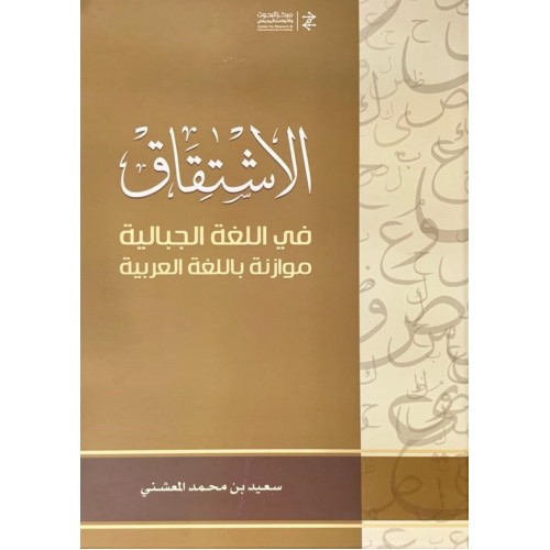 الاشتقاق في اللغة الجبالية موازنة باللغة العربية