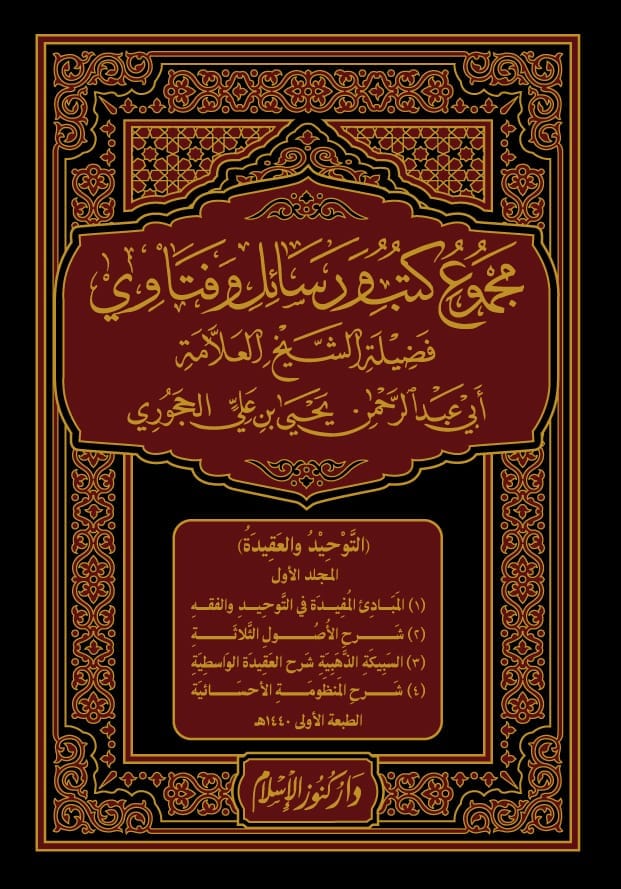 مجموع كتب ورسائل وفتاوى فضيلة الشيخ أبي عبدالرحمن يحيى بن علي الحجوري (التوحيد والعقيدة -الفقه) 7/1