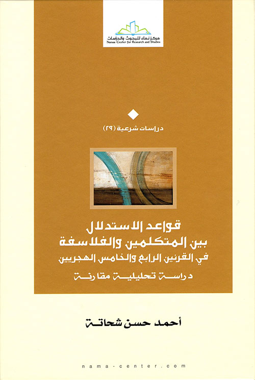 قواعد الاستدلال بين المتكلمين والفلاسفة في القرنين الرابع والخامس الهجريين دراسة تحليلية مقارنة