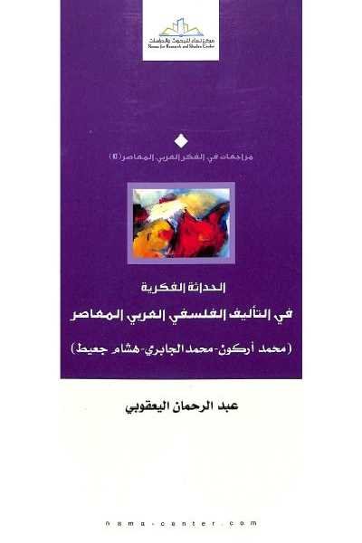 الحداثة الفكرية في التأليف الفلسفي العربي المعاصر (محمد أركون - محمد الجابري - هشام جعيط)