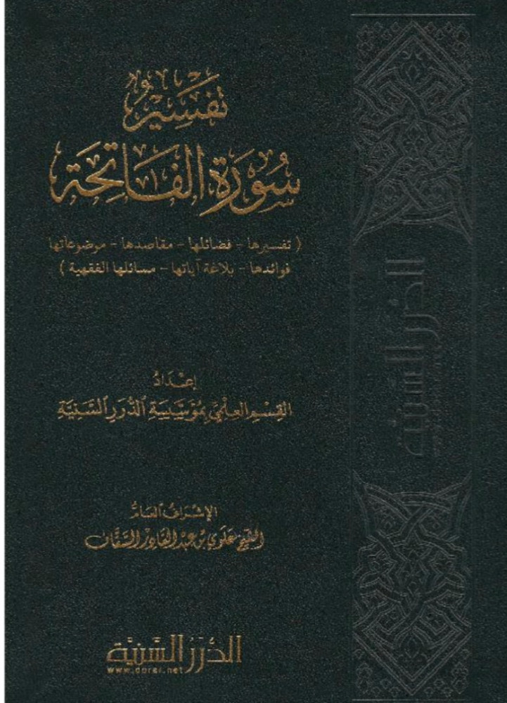 تفسير سورة الفاتحة (تفسيرها - فضائلها - مقاصدها - موضوعها - فوائدها - بلاغة آياتها - مسائلها الفقهية)