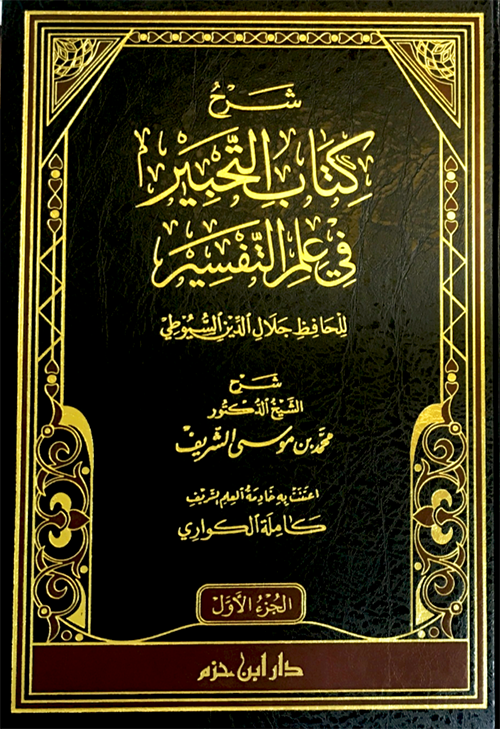 شرح كتاب التحبير في علم التفسير 2/1