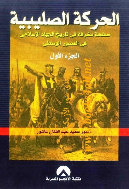 الحركة الصليبية صفحة مشرقة في تاريخ الجهاد الإسلامي في العصور الوسطى 2/1