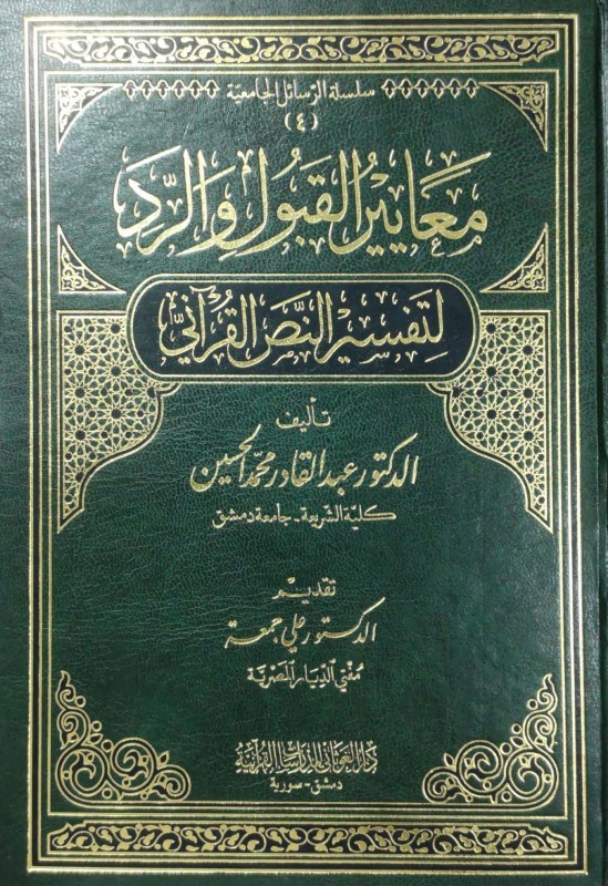 معايير القبول والرد لتفسير النص القرآني