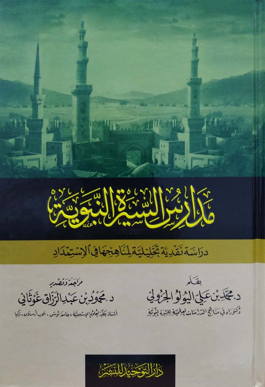 مدارس السيرة النبوية دراسة نقدية تحليلية لمناهجها في الاستمداد