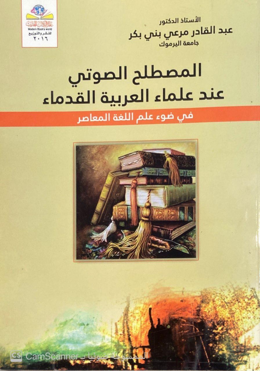 المصطلح الصوتي عند علماء العربية القدماءفي ضوء علم اللغة