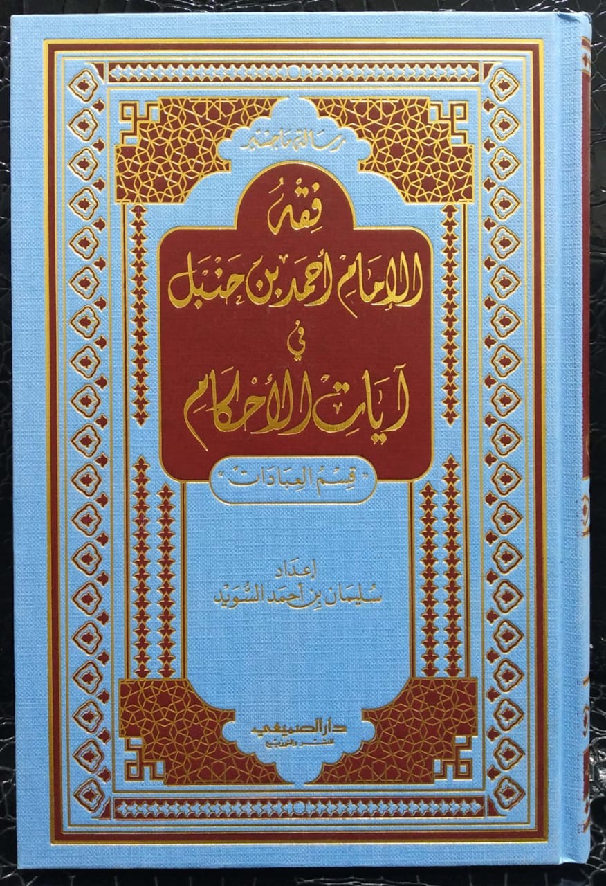 فقه الإمام أحمد بن حنبل في آيات الأحكام قسم العبادات