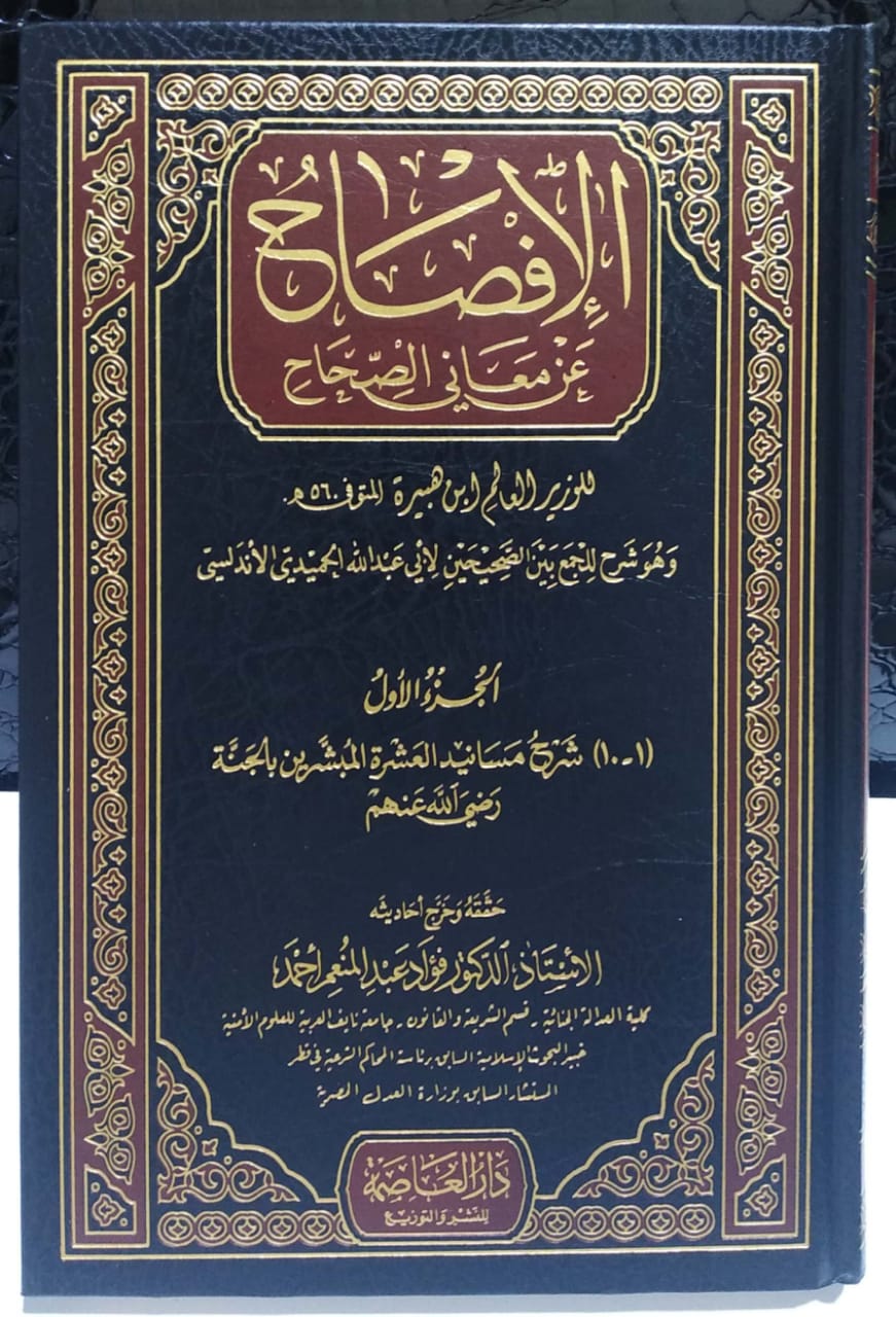 الإفصاح عن معاني الصحاح 12/1