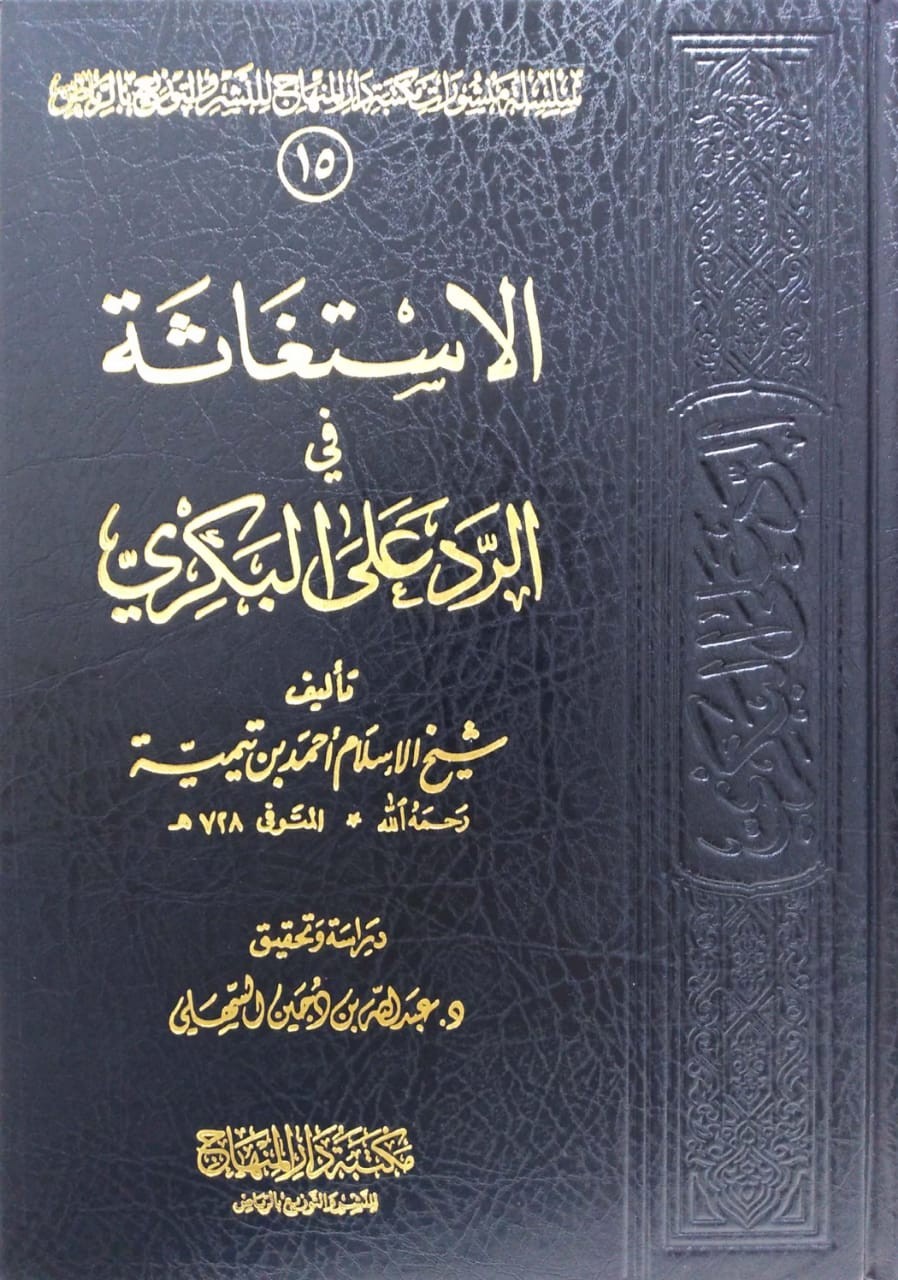 الإستغاثة في الرد على البكري1/2 المنهاج/دارالوطن