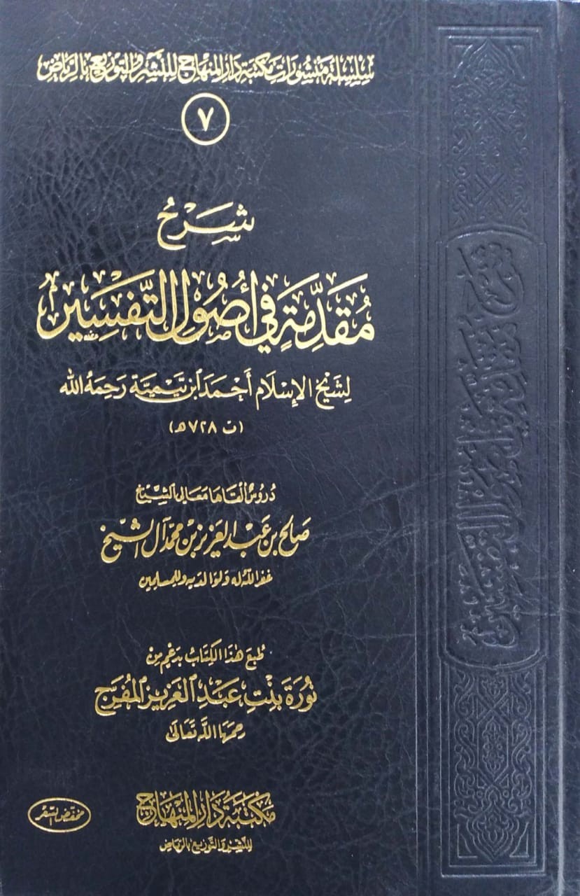 شرح مقدمة في أصول التفسير لشيخ الإسلام ابن تيمية (دار المنهاج)