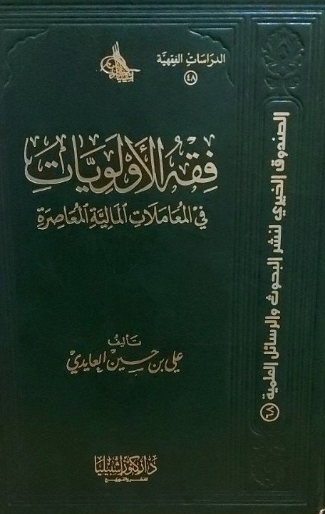 فقه الأولويات في المعاملات المالية المعاصرة