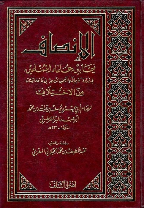 الإنصاف فيما بين علماء المسلمين في قراءة ((بسم الله الرحمن الرحيم)) من الإختلاف