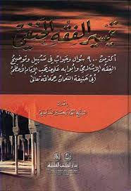 تيسير الفقه الحنفي (أكثر من 900 سؤال وجواب في تسهيل وتوضيح الفقه الإسلامي وأبوابه) لونان