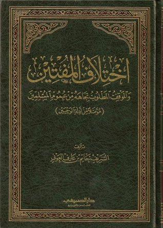 اختلاف المفتين والموقف المطلوب تجاهه من عموم المسلمين