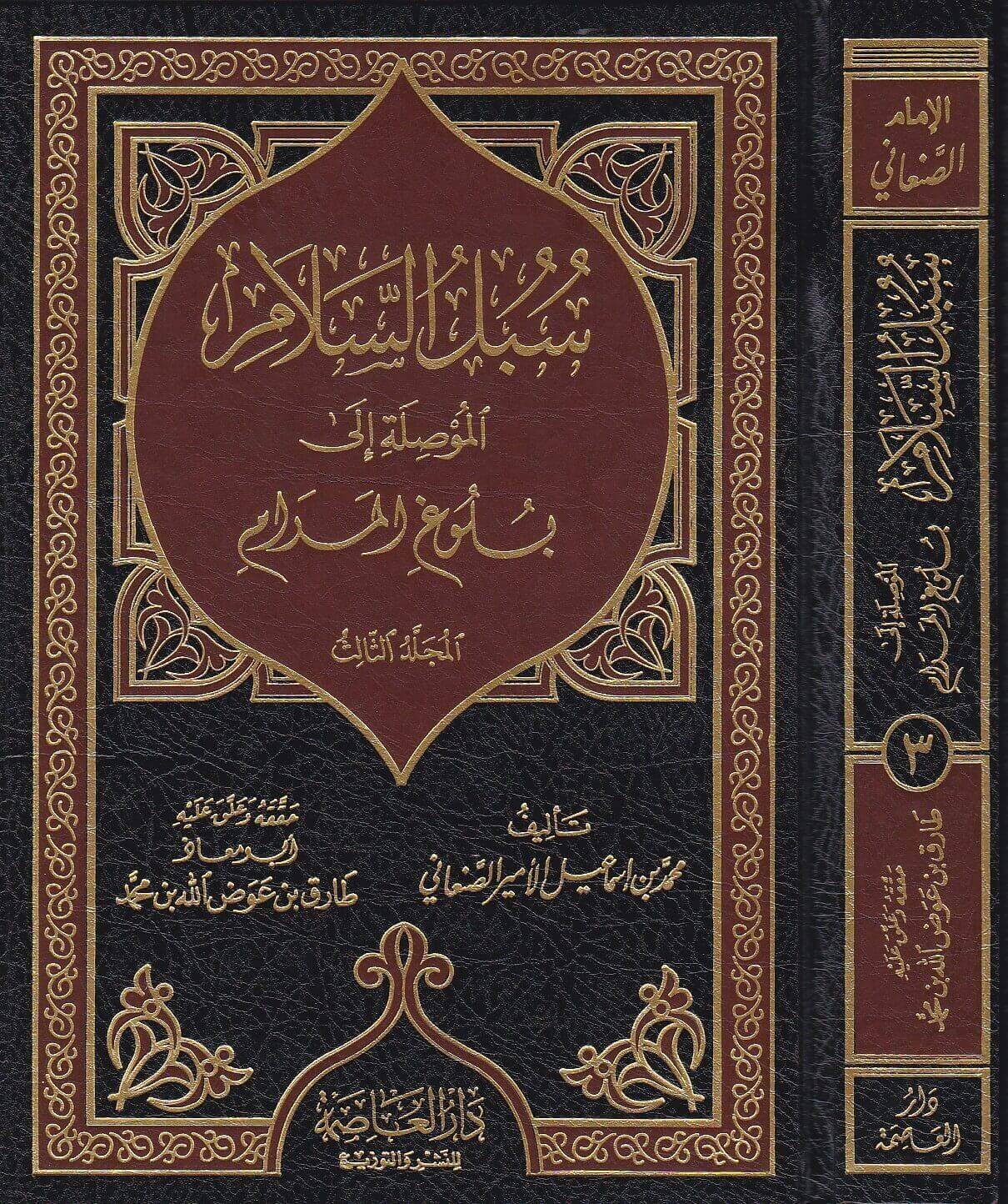 سبل السلام الموصلة الي بلوغ المرام 1/5 العاصمة