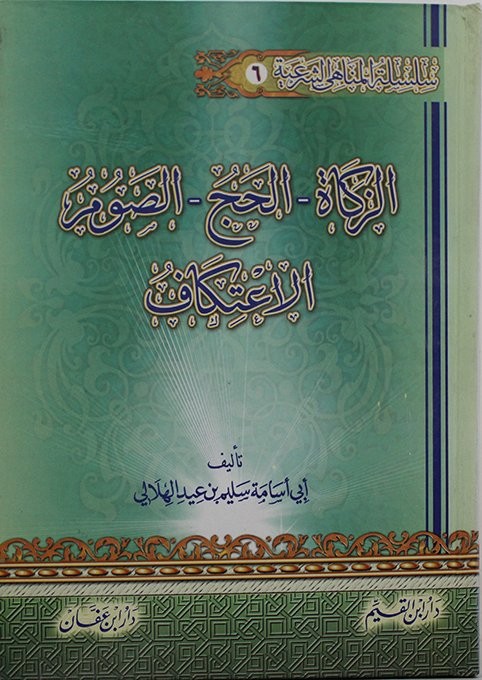 سلسلة المناهي الشرعية 11/1 دار ابن القيم