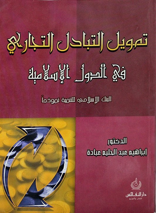 تمويل التبادل التجاري في الدول الإسلامية - البنك الإسلامي للتنمية نموذجا