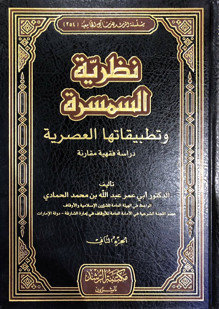 نظرية السمسرة وتطبيقاتها العصرية 2/1 دراسة فقهية مقارنة