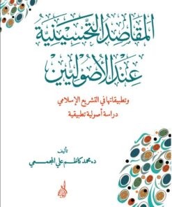 المقاصد التحسينية عند الأصوليين و تطبيقاتها في التشريع الإسلامي دراسة أصولية تطبيقية