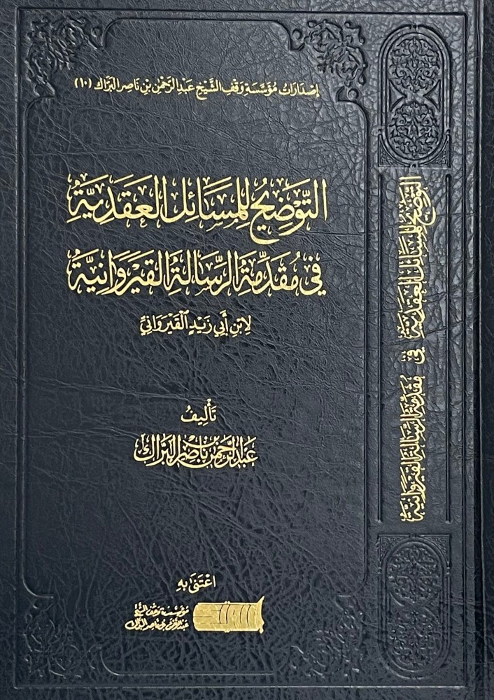 التوضيح للمسائل العقدية في مقدمة الرسالة القيروانية(وقف البراك)