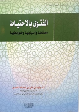 الفتوى بالاحتياط معناها وأسبابها وضوابطها