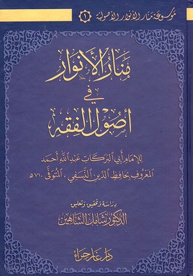 موسوعة منار الأنوار الأصولية (منار الانوار - شرح سمت الوصول -قرة عين الطالب)