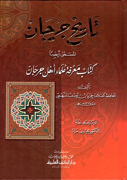 تاريخ جرجان المسمى (كتاب معرفة علماء أهل جرجان)