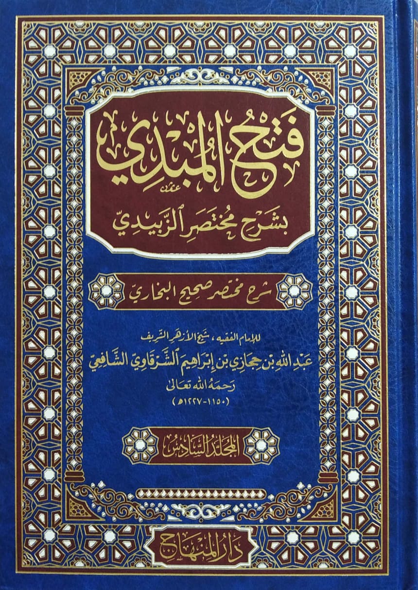 فتح المبدي بشرح مختصر الزبيدي شرح مختصر صحيح البخاري 6/1