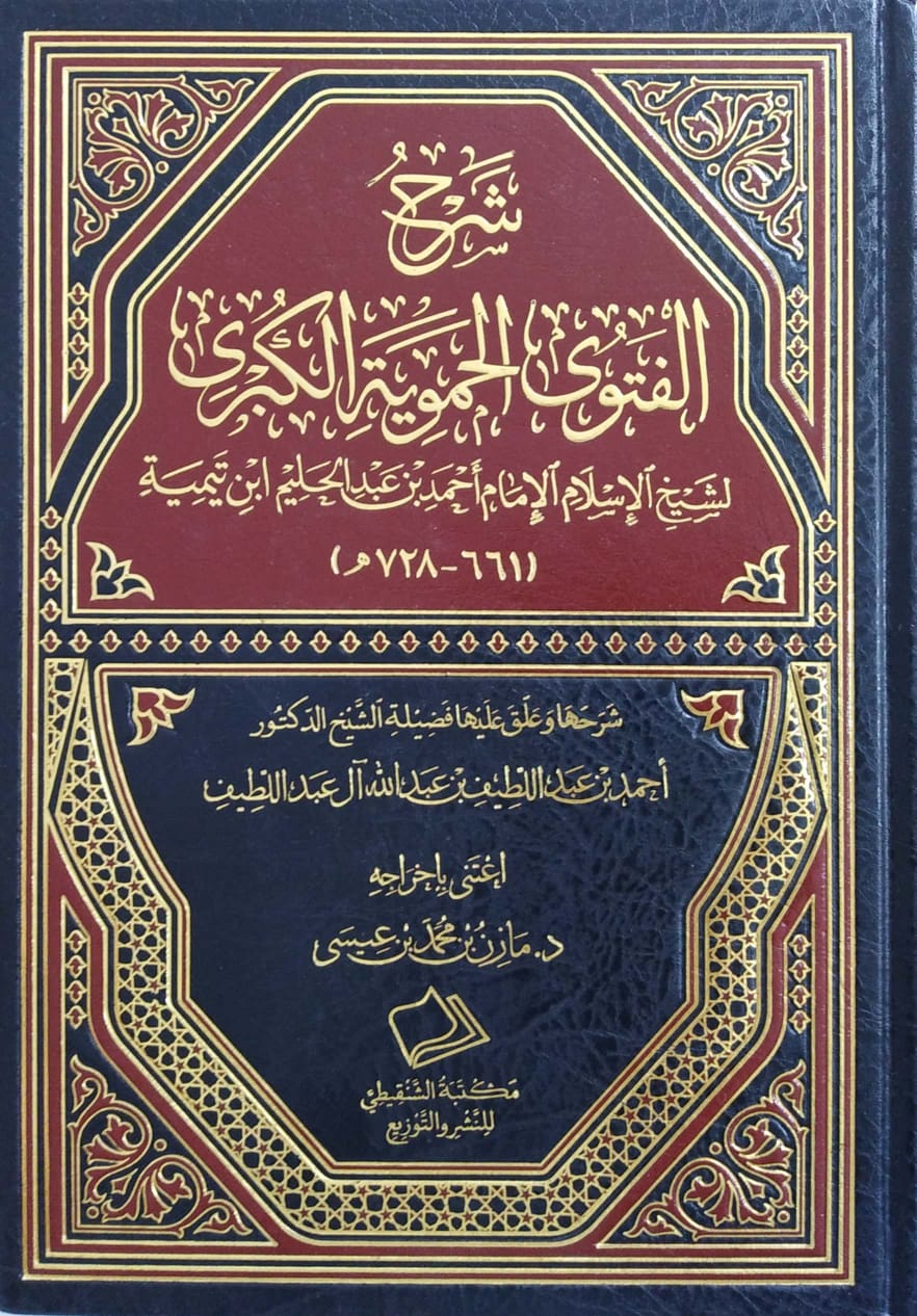 شرح الفتوى الحموية الكبرى لابن تيمية مكتبة الشنقيطي