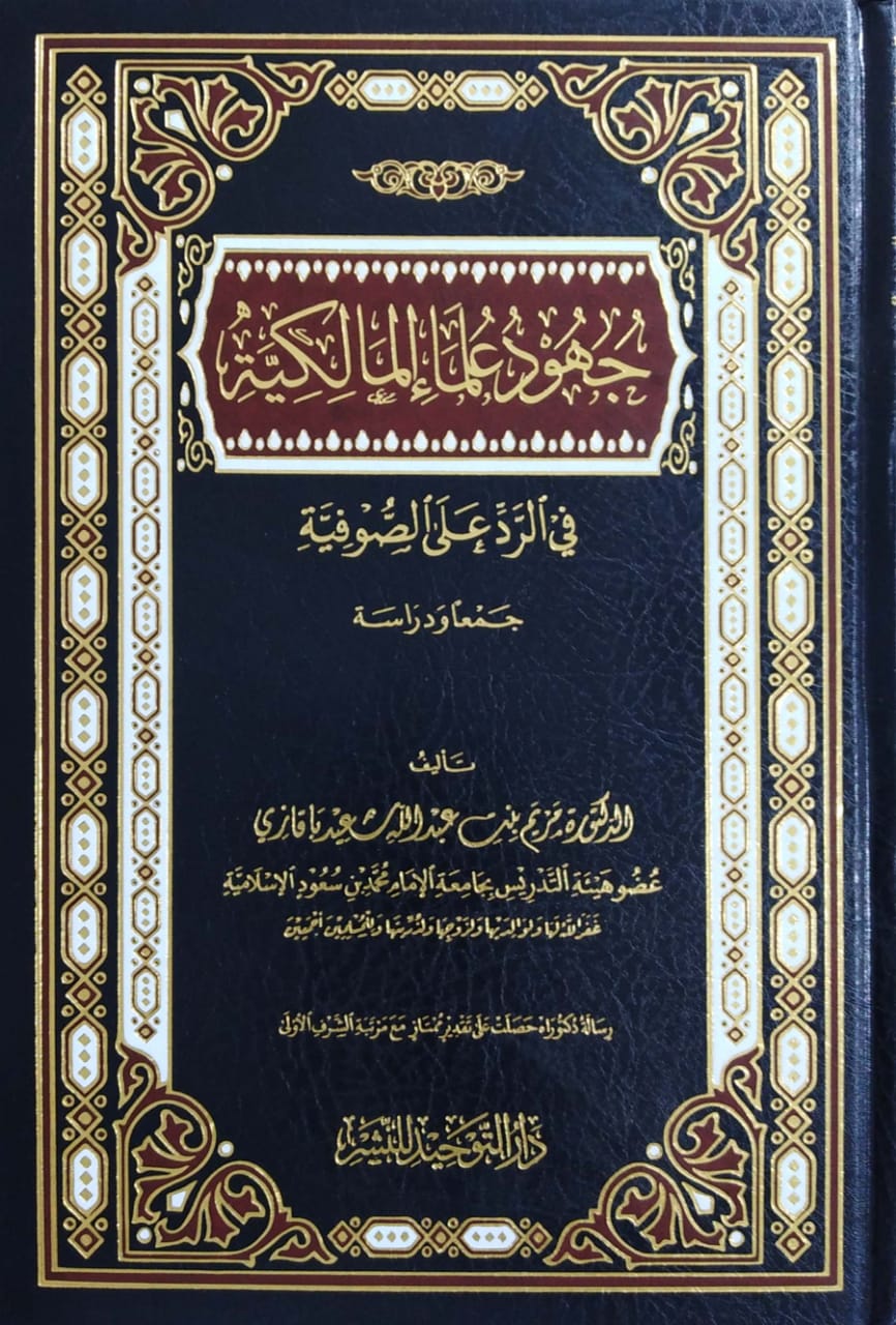 جهود علماء المالكية في الرد على الصوفية جمعا ودراسة