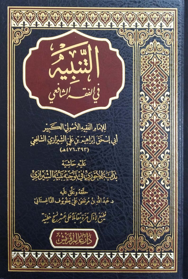 التنبيه في الفقه الشافعي عليه حاشية بداية الأحوزي في توجيه تنبيه الشيرازي