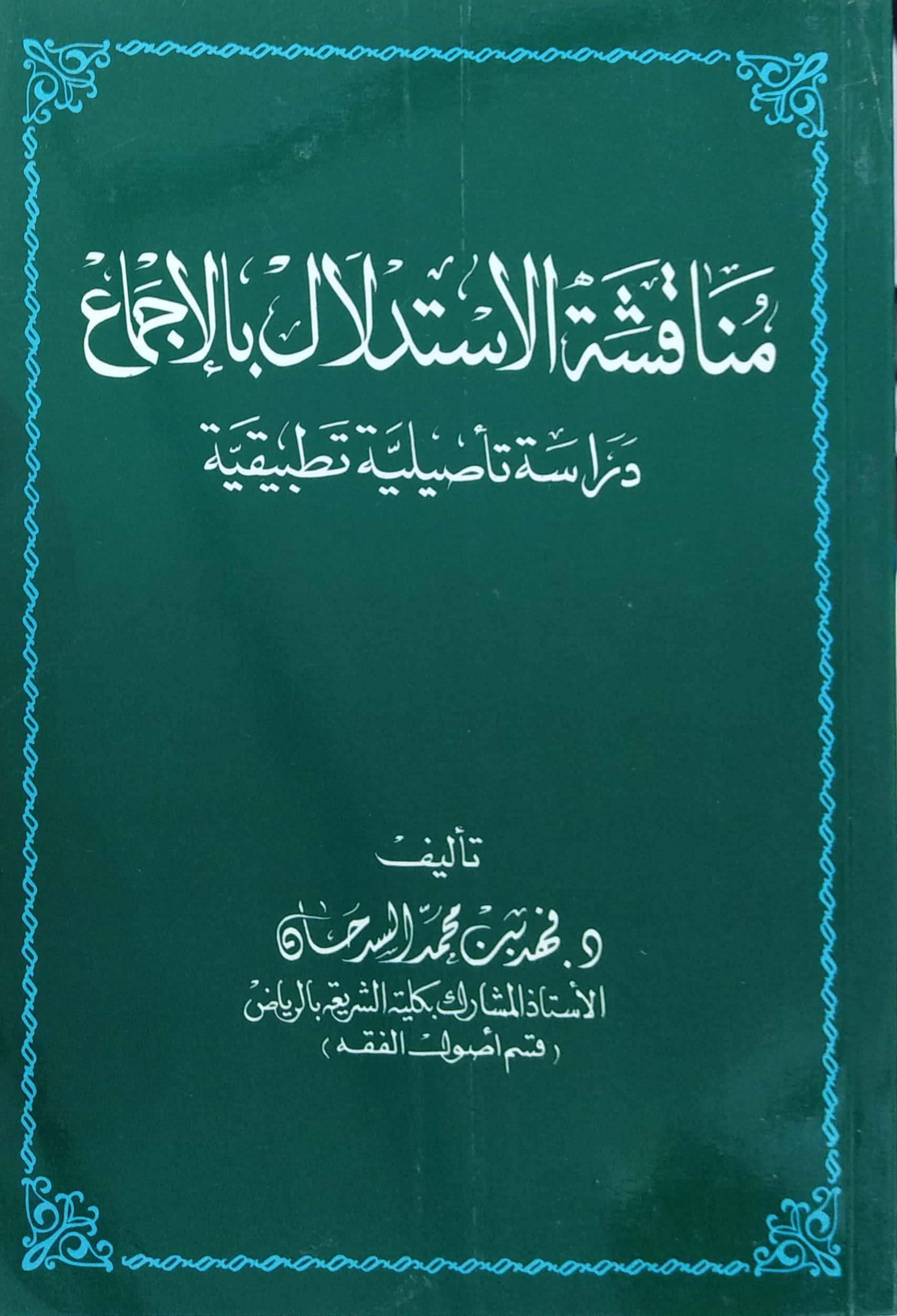 مناقشة الاستدلال بالإجماع دراسة تأصيلية تطبيقية