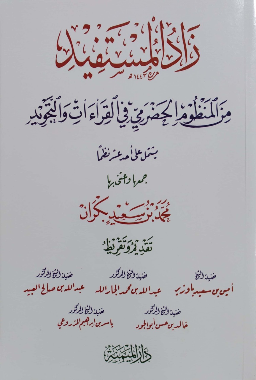 زاد المستفيد من المنظوم الحضرمي في القراءات والتجويد يشتمل على أحد عشر نظما