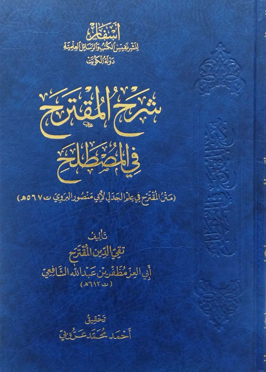 شرح المقترح في المصطلح متن المقترح في علم الجدل لأبي منصور البروي