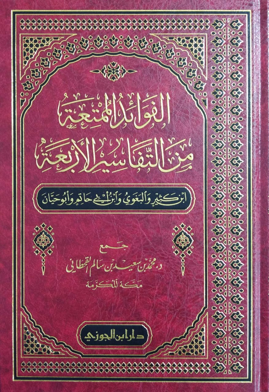 الفوائد الممتعة من التفاسير الأربعة ( ابن كثير والبغوي وابن أبي حاتم وأبوحيان )