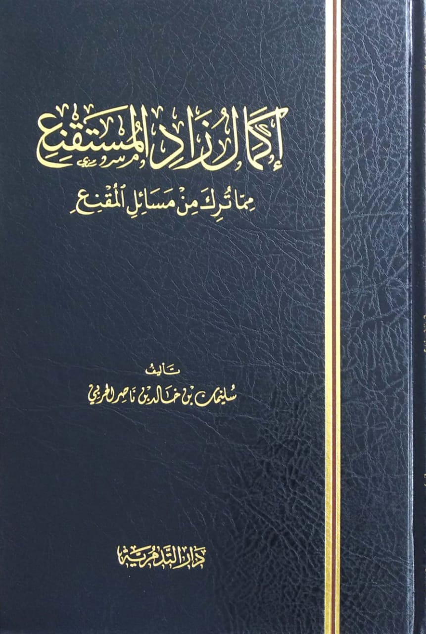 إكمال زاد المستقنع مما ترك من مسائل المقنع