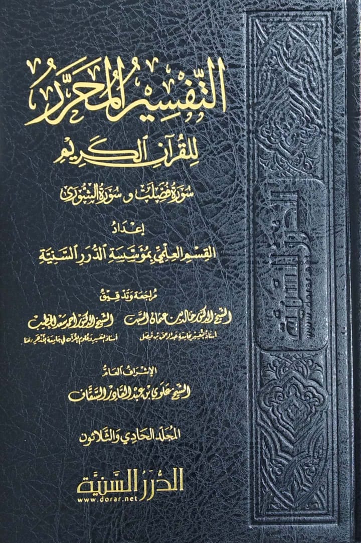 التفسير المحرر ( ج 31 ) للقرآن الكريم ( سورة فصلت - سورة الشورى )