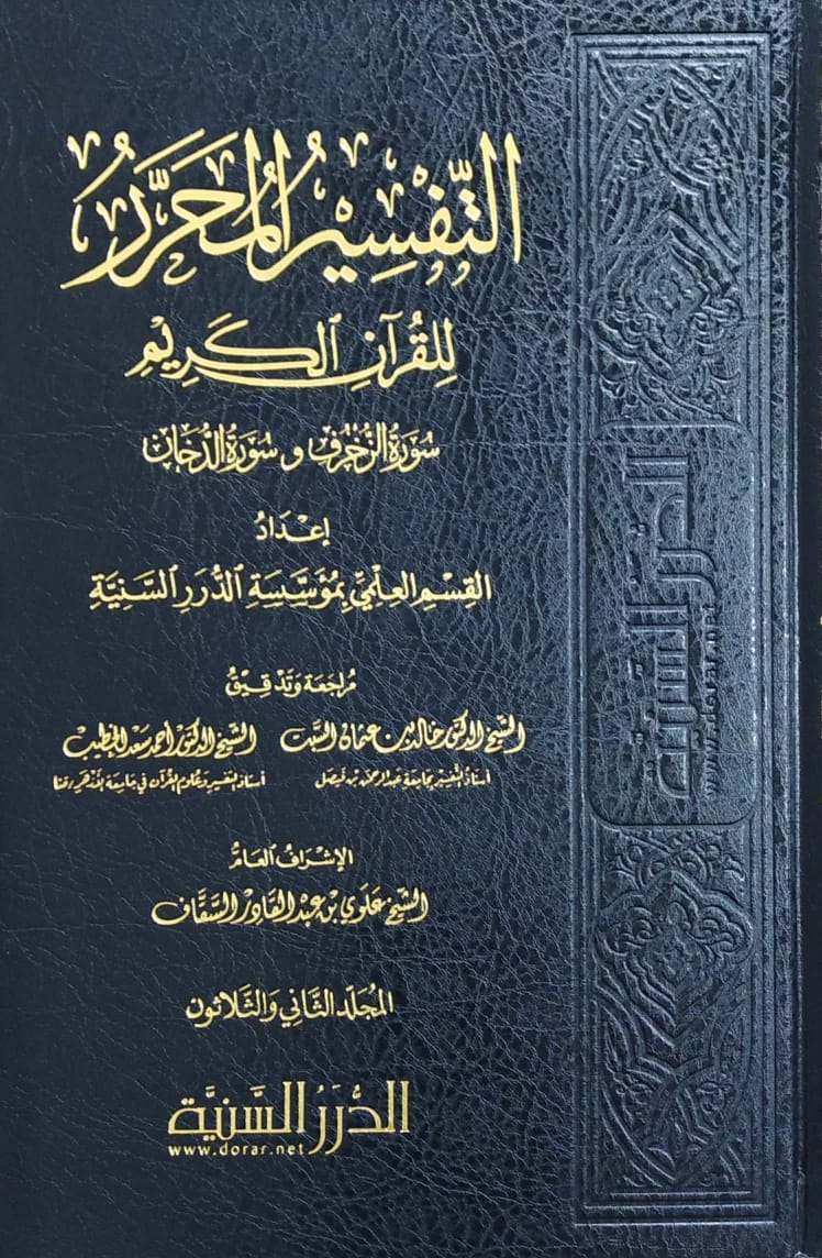 التفسير المحرر ( ج 32 ) للقرآن الكريم ( سورة الزخرف - سورة الدخان )