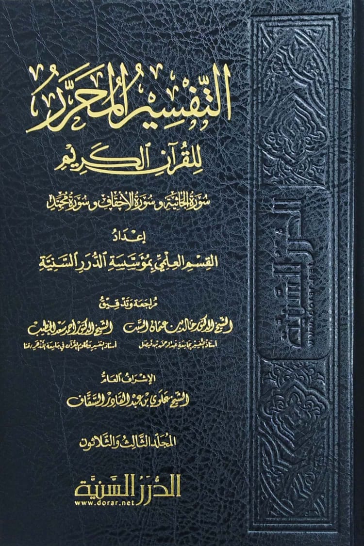 التفسير المحرر ( ج 33 ) للقرآن الكريم ( سورة الجاثية إلى سورة محمد )