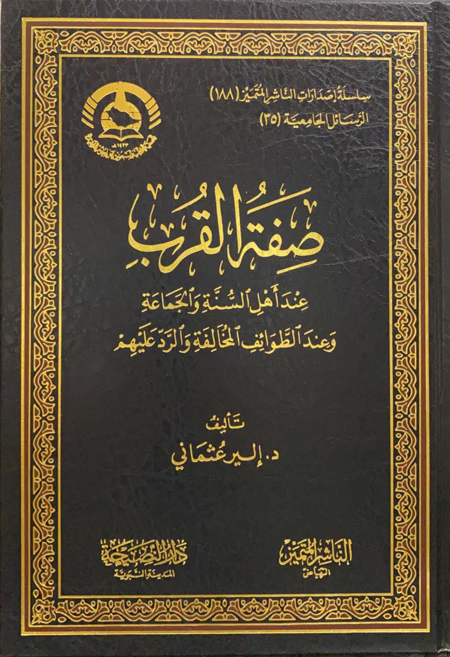 صفة القرب عند أهل السنة و الجماعة و عند الطوائف المخالفة و الرد عليهم