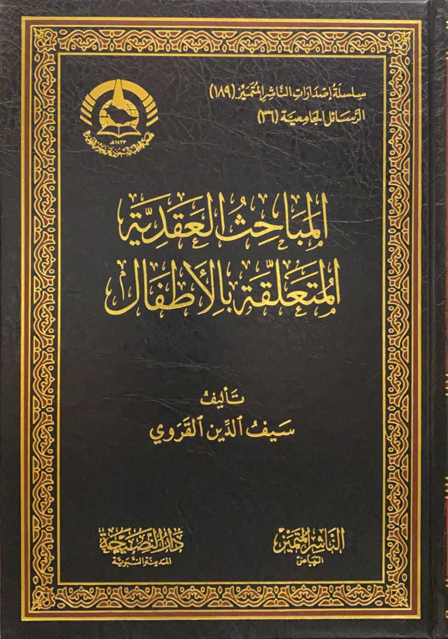 المباحث العقدية المتعلقة بالأطفال