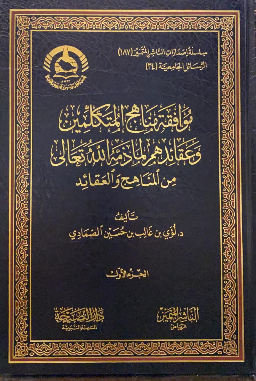 موافقة مناهج المتكلمين و عقائدهم لما ذمه الله تعالى من المناهج و العقائد 2/1